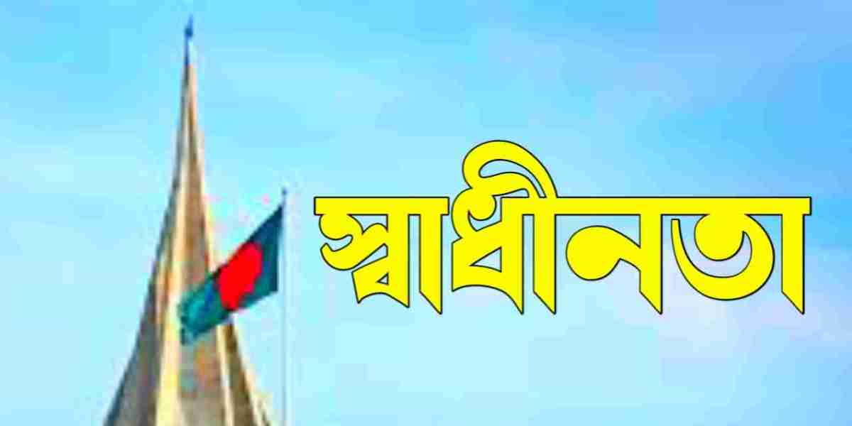 স্বাধীনতা: আমাদের গৌরবের একটি চিহ্ন