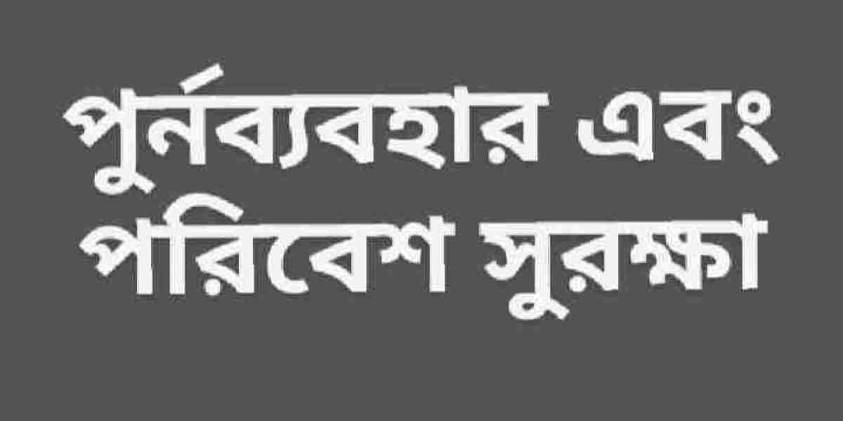 পুর্নব্যবহার এবং পরিবেশ সুরক্ষা