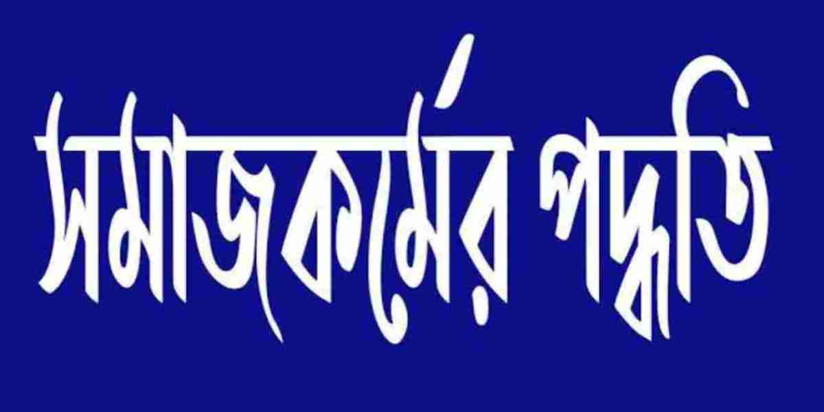 সমাজকর্ম পদ্ধতি: সমাজের সেবা ও উন্নয়নের একটি কাঠামোবদ্ধ প্রক্রিয়া