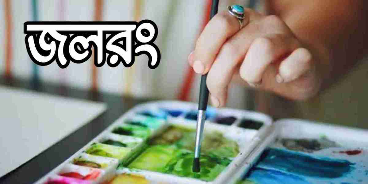 জলরং: সূক্ষ্মতা ও প্রকৃতির একটি রূপ