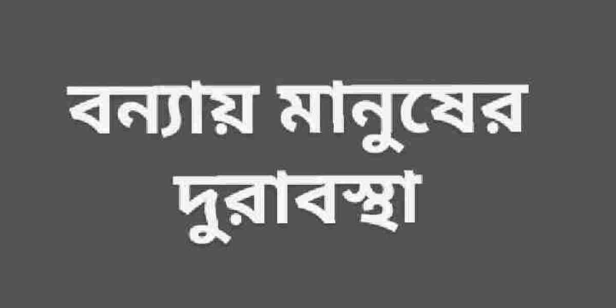 বন্যায় মানুষের দুরাবস্থা