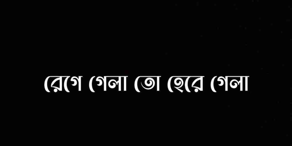 রেগে গেলা তো হেরে গেলা