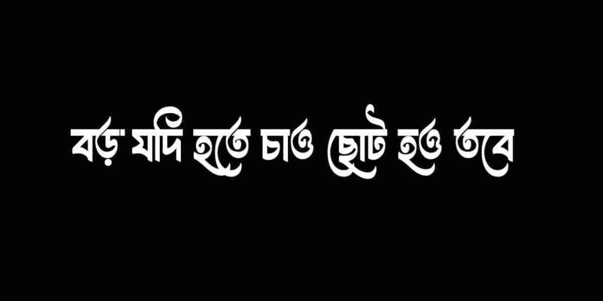 বড় যদি হতে চাও ছোট হও তবে