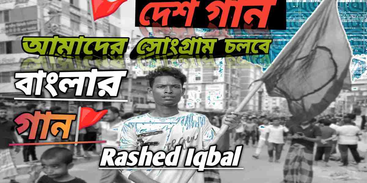 আমাদের সোংগ্রাম চলবে,সাংস্কৃতিক গান। Rashed Iqbal বাংলা গান ?