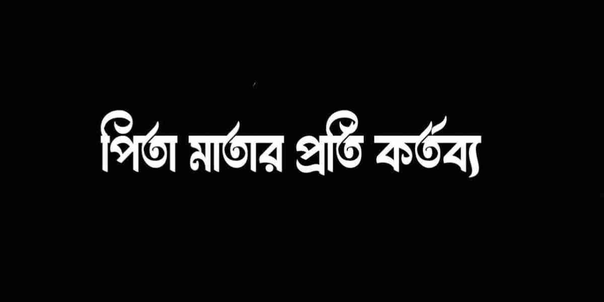 পিতা মাতার প্রতি কর্তব্য