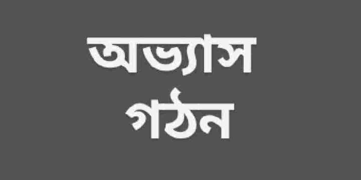 অভ্যাস গঠন