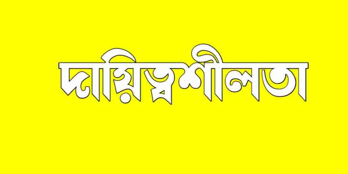 দায়িত্বশীলতা: জীবনের প্রতিটি ক্ষেত্রে অপরিহার্য একটি গুণ