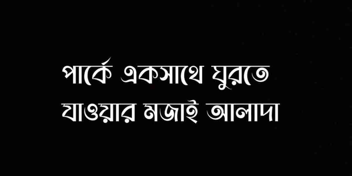 পার্কে ঘুরতে যাওয়ার মজাই আলাদা