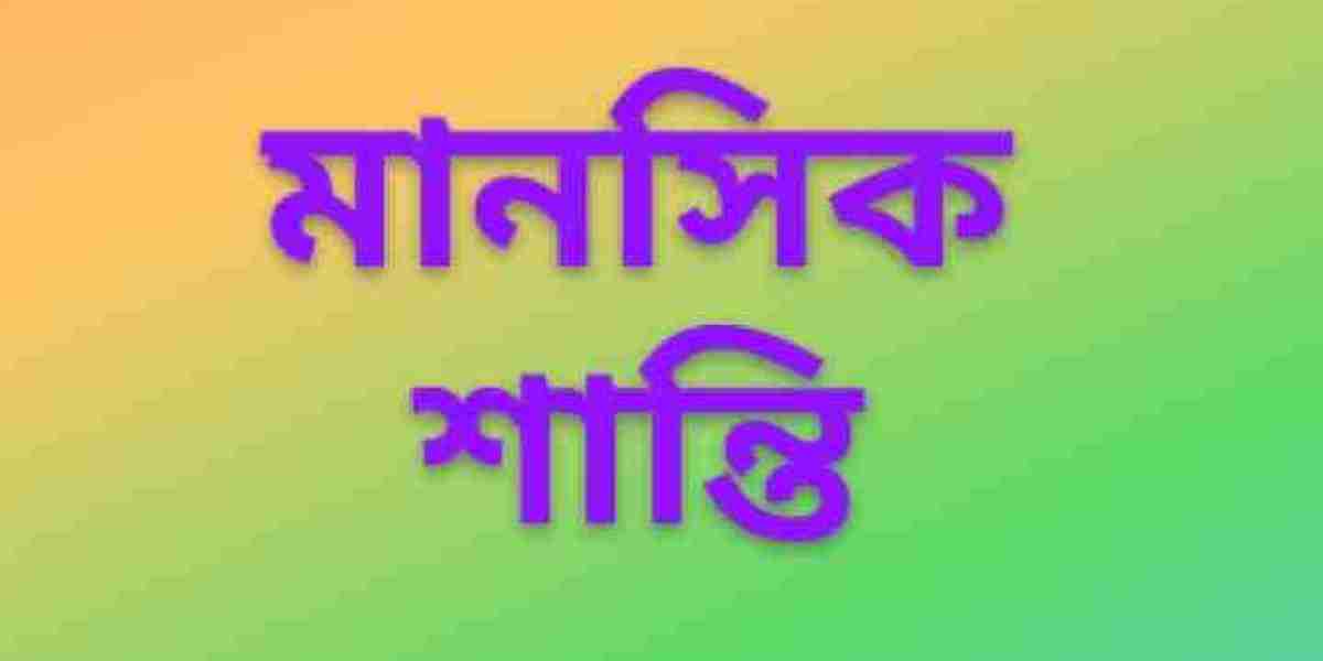 মানসিক শান্তি