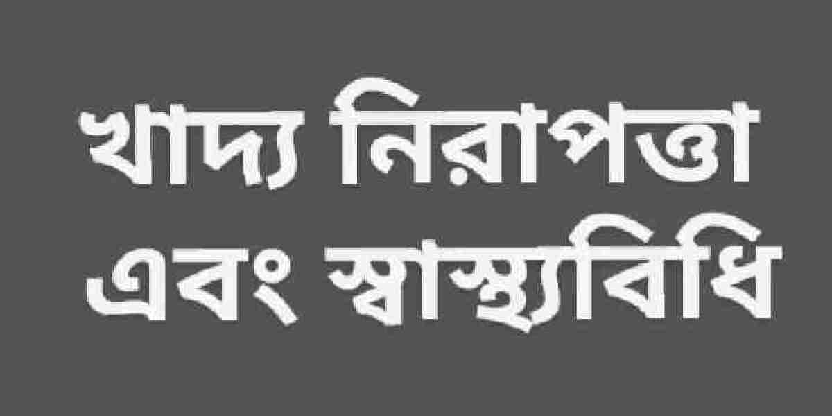 খাদ্য নিরাপত্তা ও স্বাস্থ্যবিধি