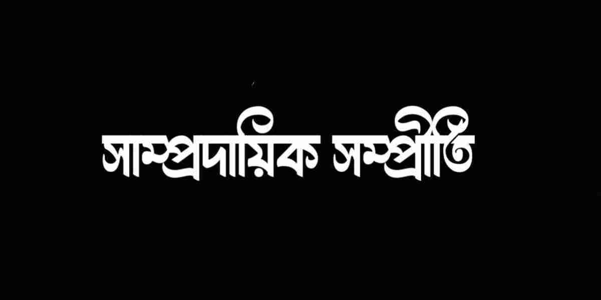 সাম্প্রদায়িক সম্প্রীতি