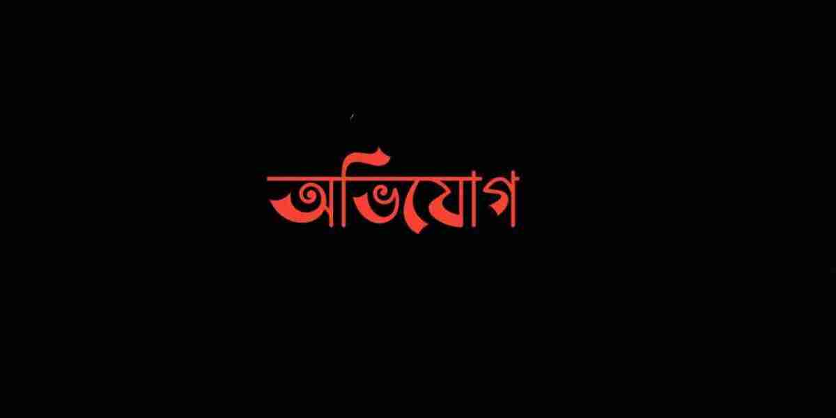 অভিযোগ