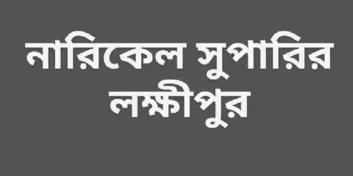 নারিকেল সুপারির লক্ষীপুর