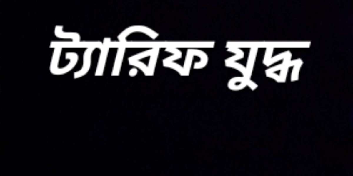 ট্যারিফ যুদ্ধ