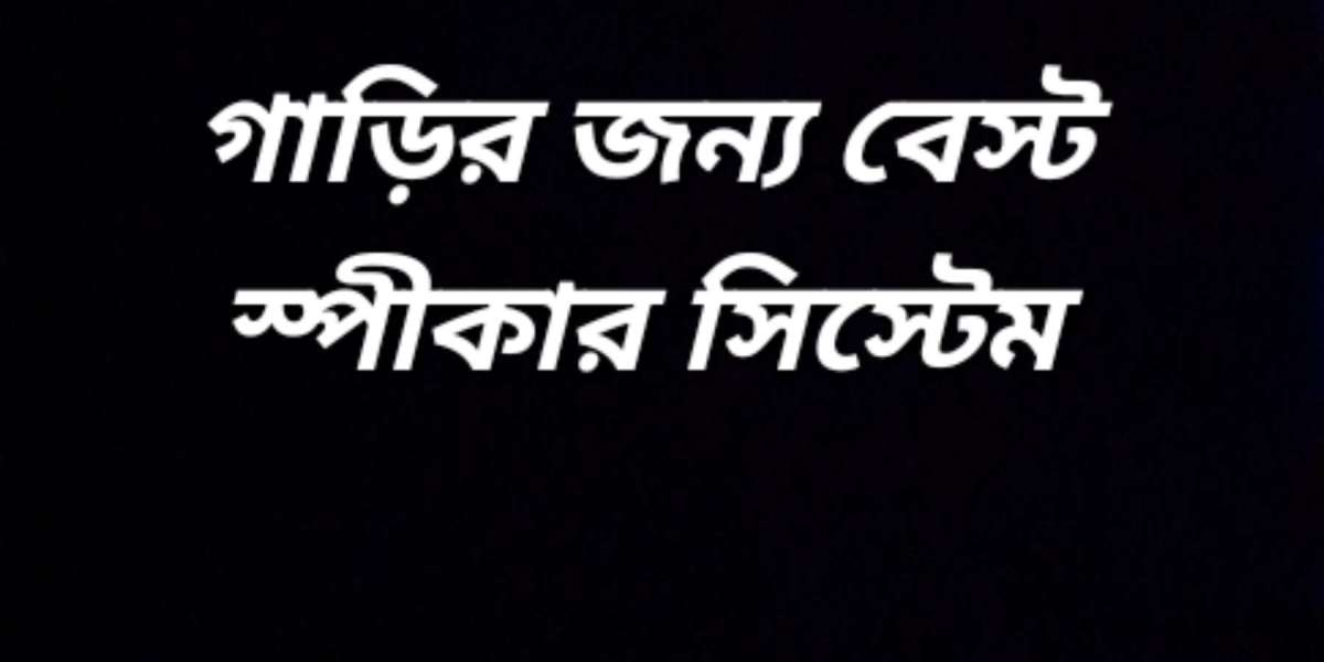 গাড়ির জন্য বেস্ট স্পীকার সিস্টেম