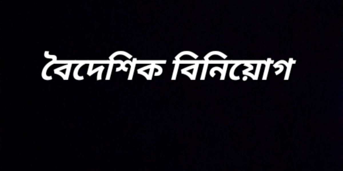 বৈদেশিক বিনিয়োগ