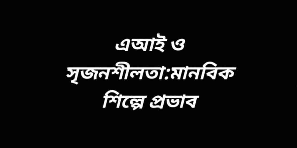 এআই (কৃত্রিম বুদ্ধিমত্তা) সৃজনশীলতা