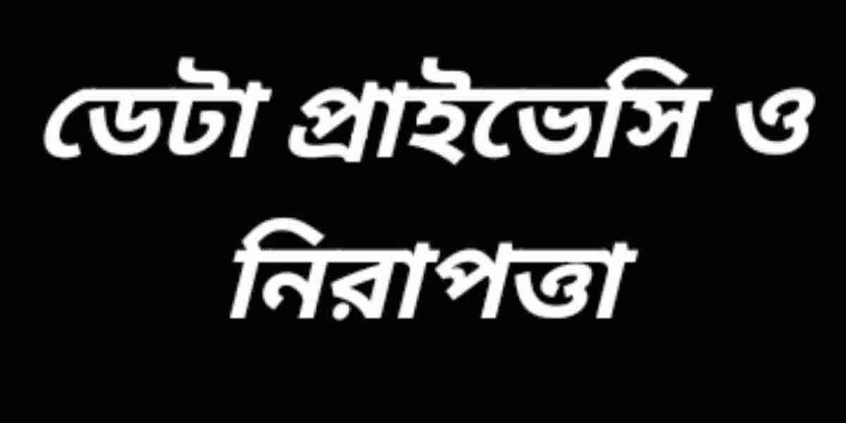 ডেটা প্রাইভেসি ও নিরাপত্তা