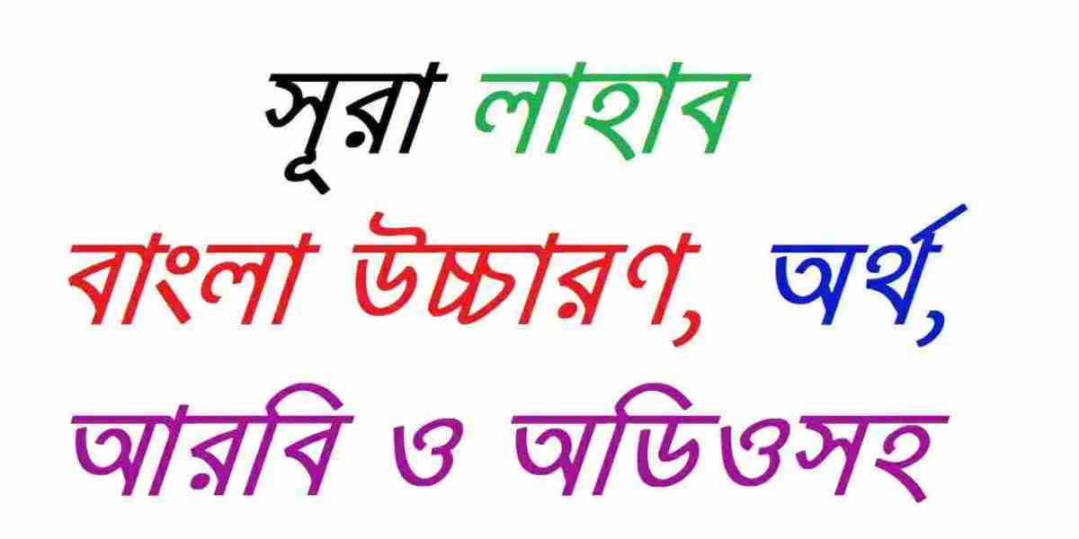 Surah Lahab | Masad | সূরা লাহাব বাংলা উচ্চারণ, অর্থ, আরবি ও অডিওসহ