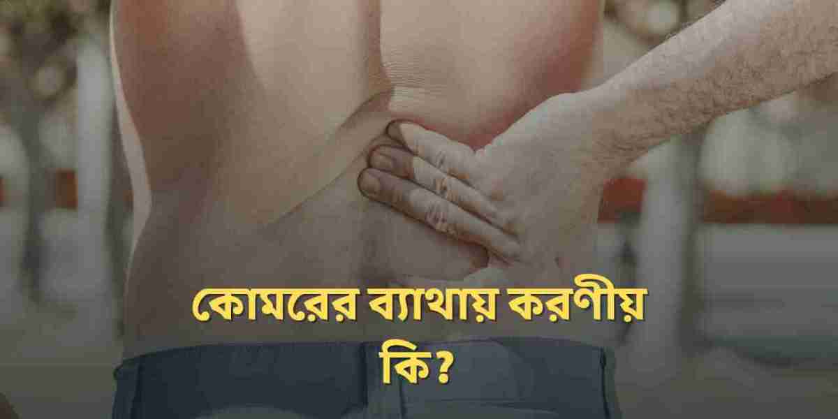 কিভাবে কোমরের ব্যাথা থেকে মুক্তি পাওয়া যায়?