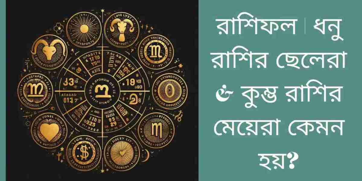 রাশিফল | ধনু রাশির ছেলেরা & কুম্ভ রাশির মেয়েরা কেমন হয়?