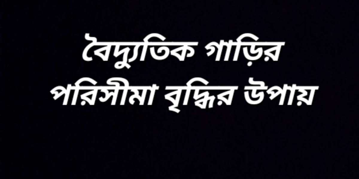 বৈদ্যুতিক গাড়ির পরিসীমা বৃদ্ধির উপায়