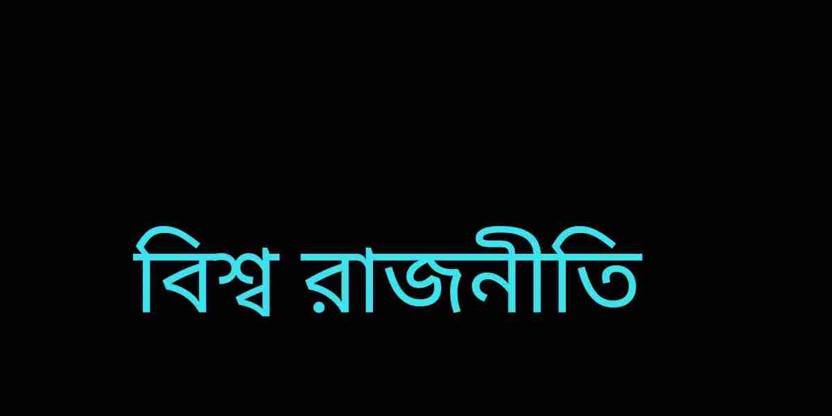 বিশ্ব রাজনীতি