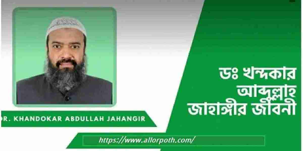 ড. খন্দকার আব্দুল্লাহ জাহাঙ্গীর জীবনী | Dr. Jahangir