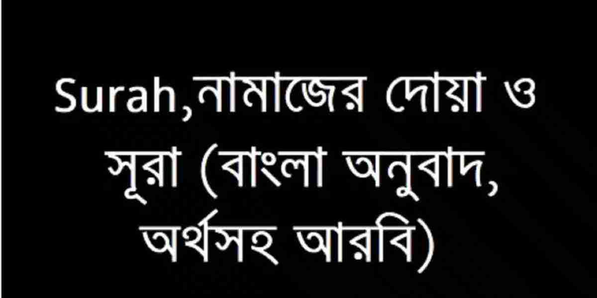 Surah | নামাজের দোয়া ও সূরা (বাংলা অনুবাদ,অর্থসহ আরবি)