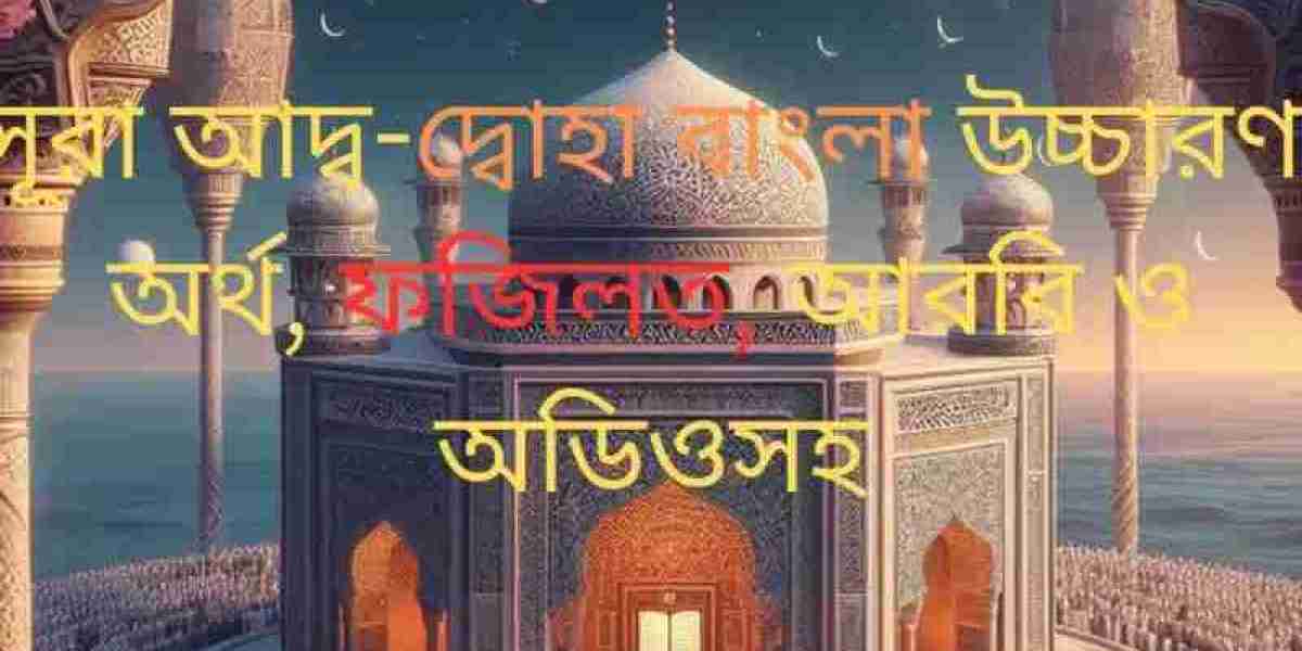 সূরা আদ্ব-দ্বোহা বাংলা উচ্চারণ, অর্থ, ফজিলত, আরবি ও অডিওসহ