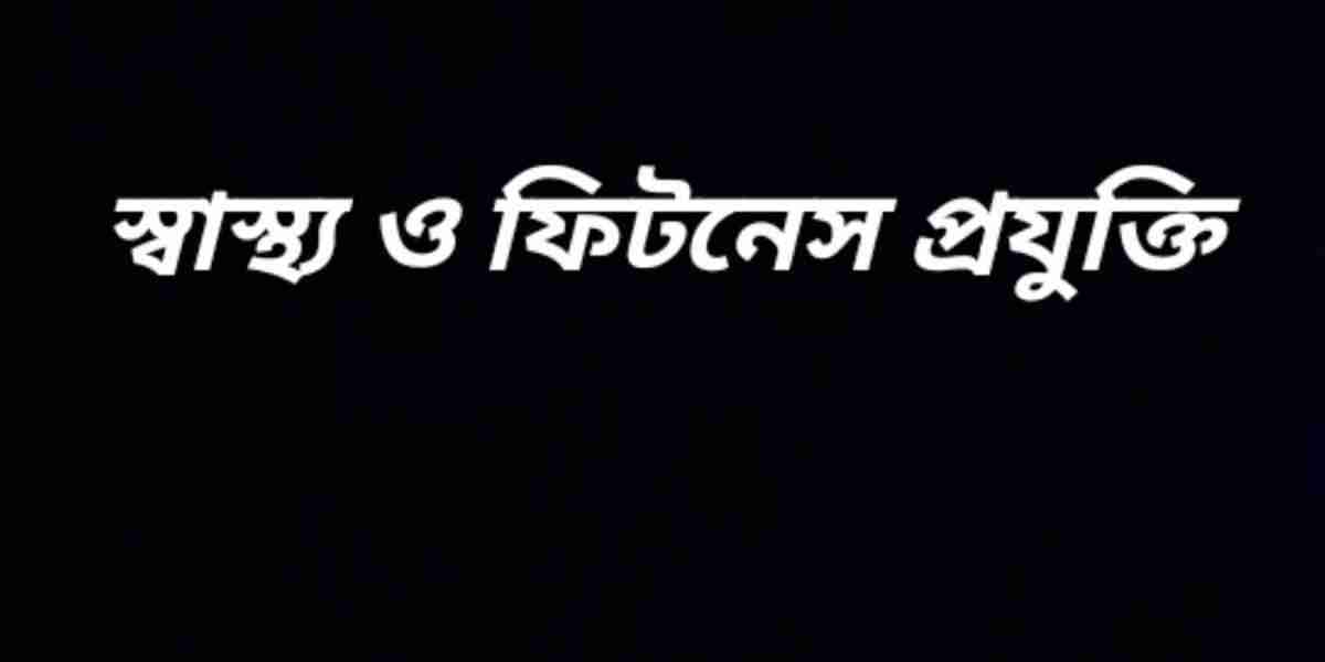 স্বাস্থ্য ও ফিটনেস প্রযুক্তি