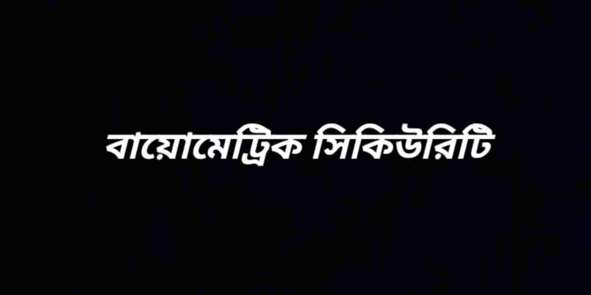 বায়োমেট্রিক সিকিউরিটি