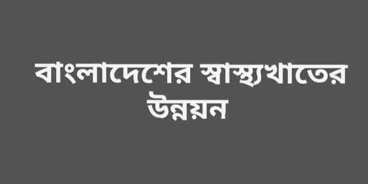 বাংলাদেশের স্বাস্থ্যখাতের উন্নয়ন