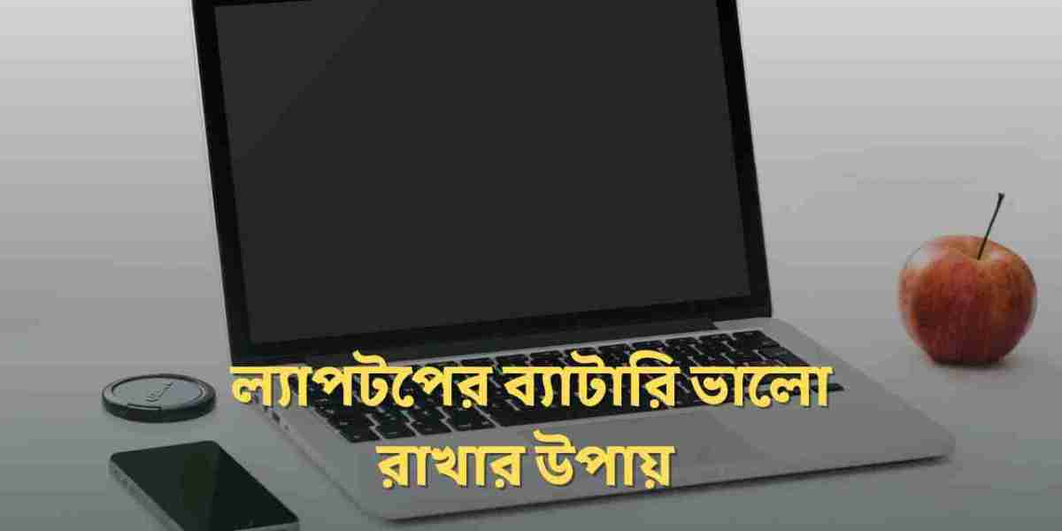 ল্যাপটপের ব্যাটারি ভালো রাখার উপায়