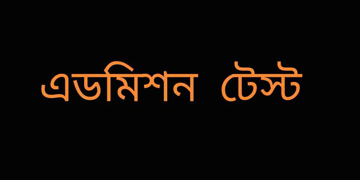 এডমিশন টেস্ট