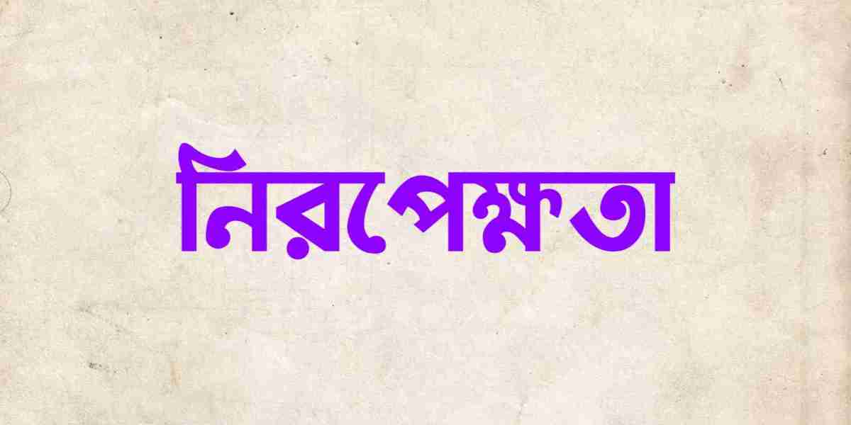 নিরপেক্ষতা: ন্যায় বিচারের মাপকাঠি