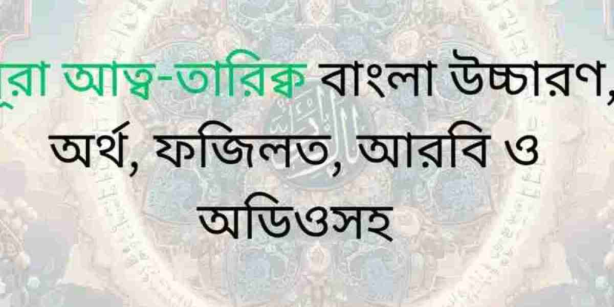 সূরা আত্ব-তারিক্ব বাংলা উচ্চারণ, অর্থ, ফজিলত, আরবি ও অডিওসহ