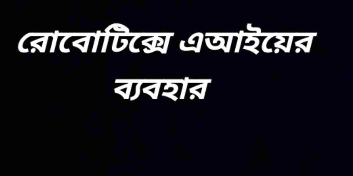 রোবোটিক্সে এআইয়ের ব্যবহার