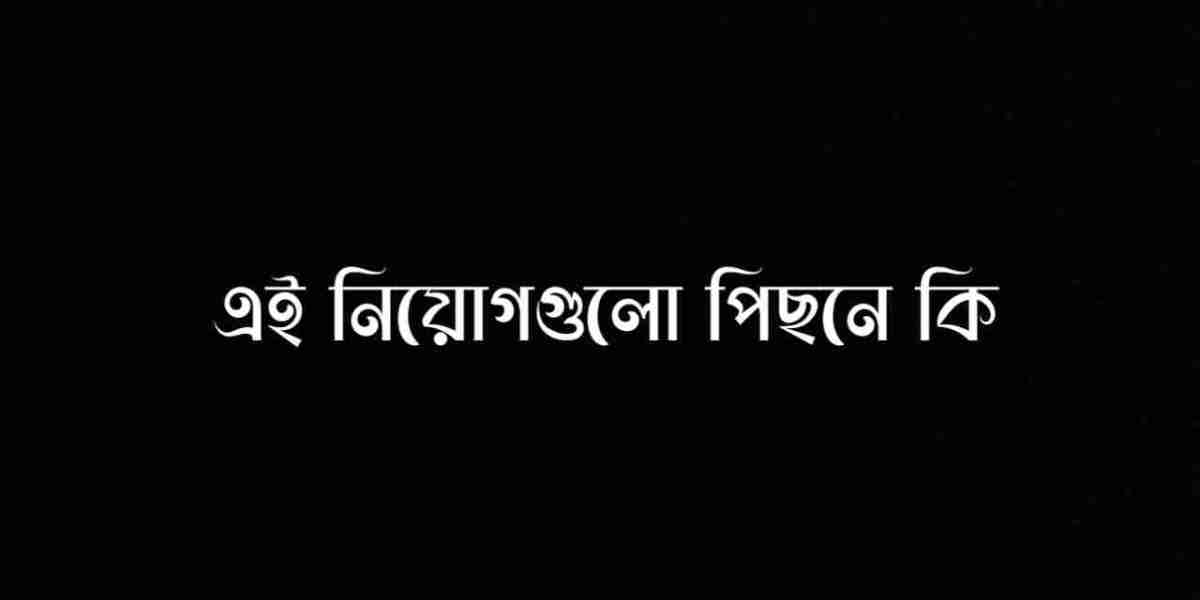 এই নিয়োগগুলোর পেছনে কারা