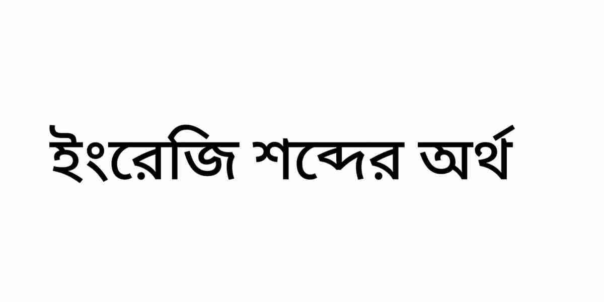 দশটি ইংরেজি শব্দের অর্থ