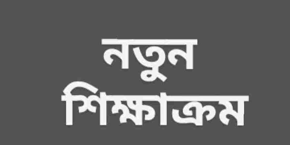 নতুন শিক্ষাক্রম