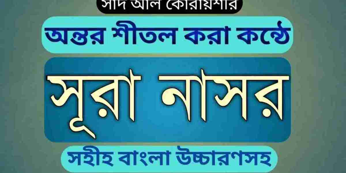 Surah Nasr | সূরা আন নাসর বাংলা উচ্চারণ, অর্থ, আরবি ও অডিওসহ