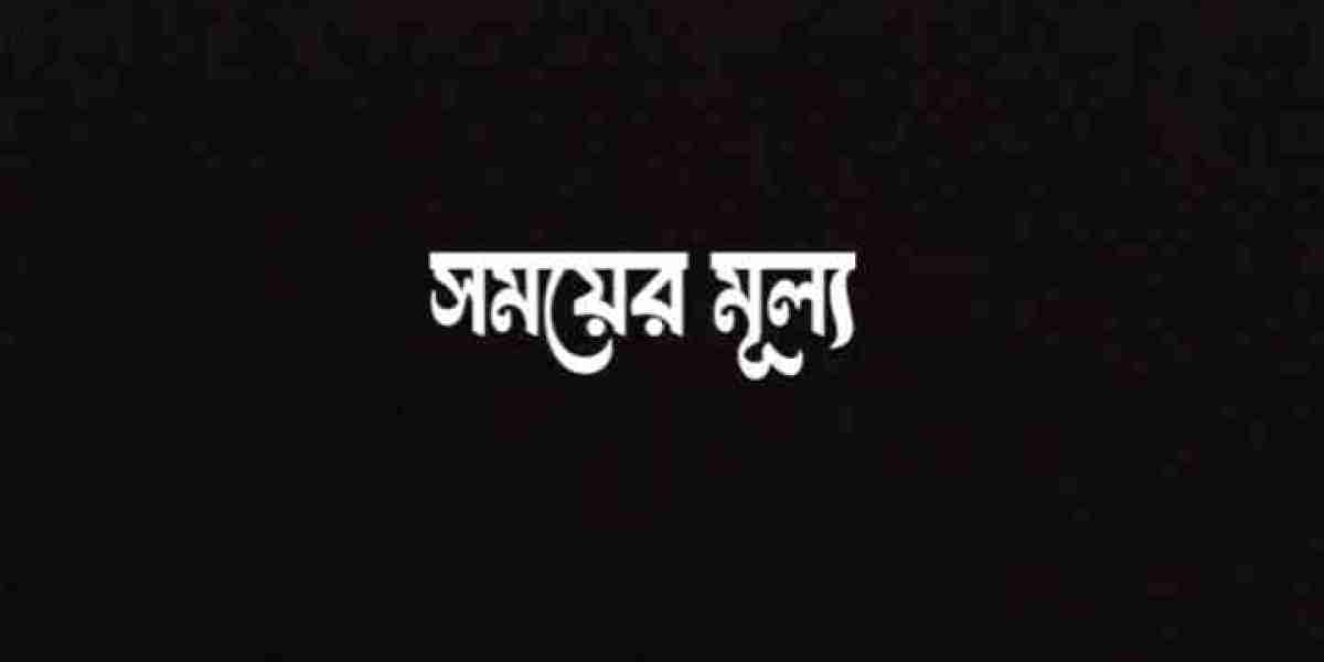 সময়ের মূল্য