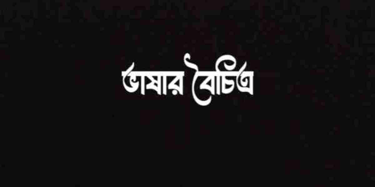 ভাষার বৈচিত্র্য