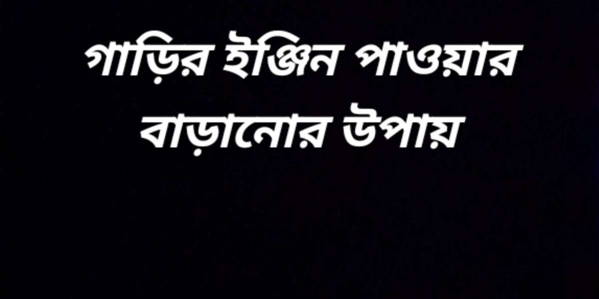 গাড়ির ইঞ্জিনের পাওয়ার বাড়ানোর উপায়