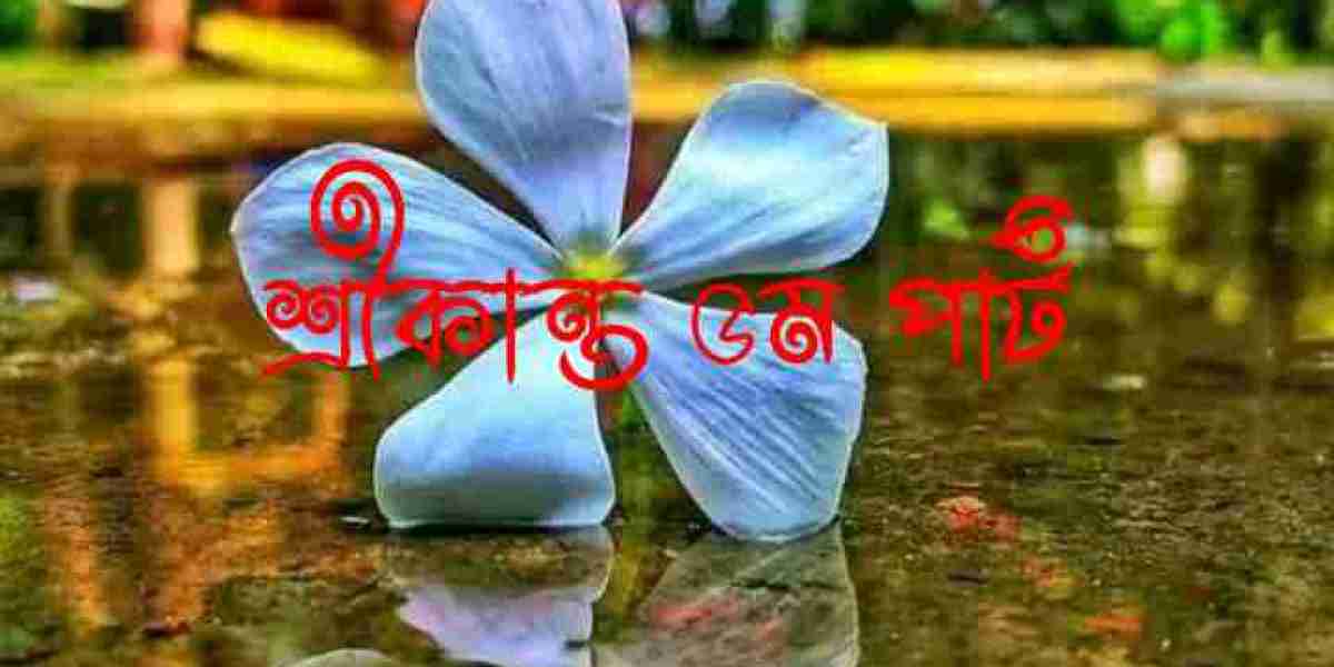 শ্রীকান্ত ৫ম পার্ট