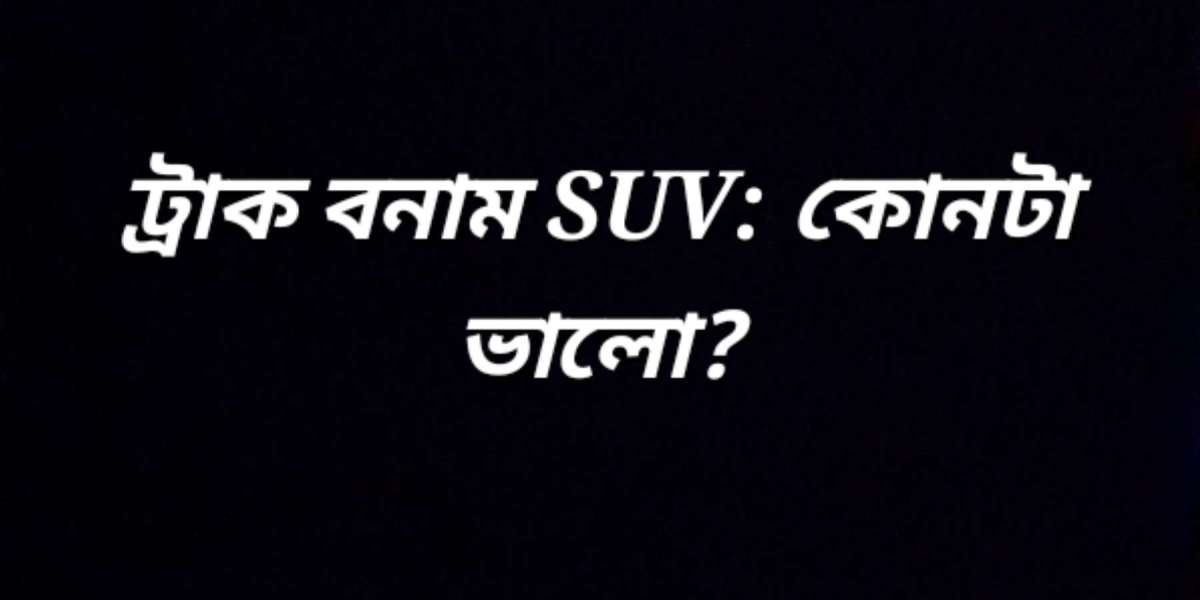 ট্রাক এবং SUV