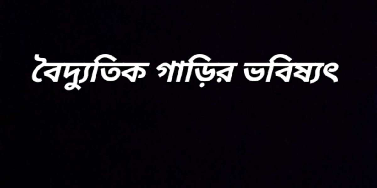 বৈদ্যুতিক গাড়ির  ভবিষ্যৎ