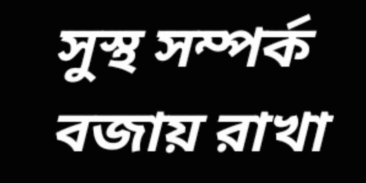 সুস্থ সম্পর্ক বজায় রাখা