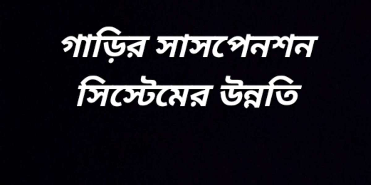 গাড়ির সাসপেনশন সিস্টেমের উন্নতি